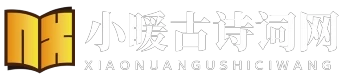 小暖古诗词网